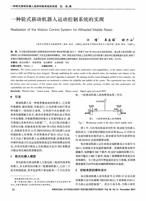 一种轮式移动机器人运动控制系统的实现