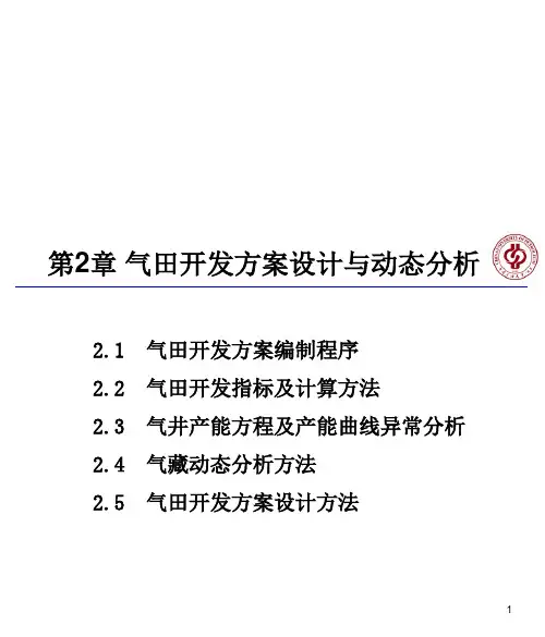 第2章 气藏开发方案设计与动态分析1讲解
