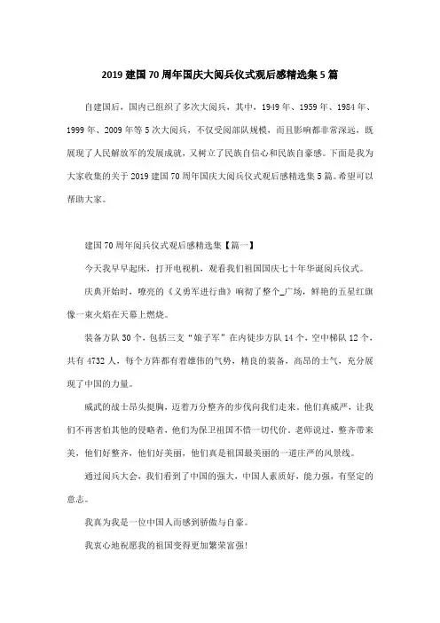 2019建国70周年国庆大阅兵仪式观后感精选集5篇