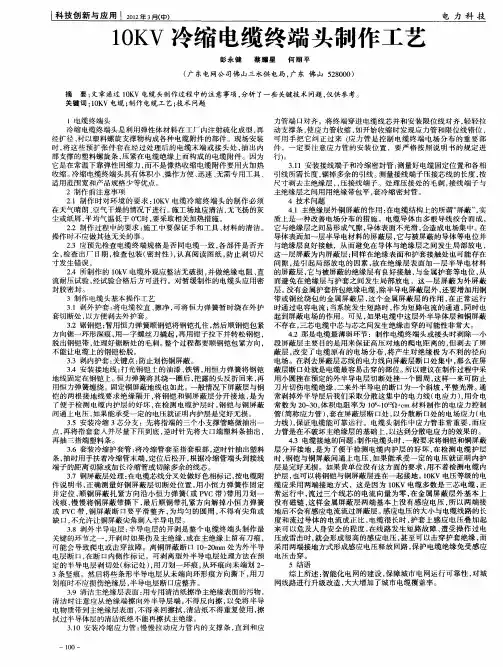 10KV冷缩电缆终端头制作工艺
