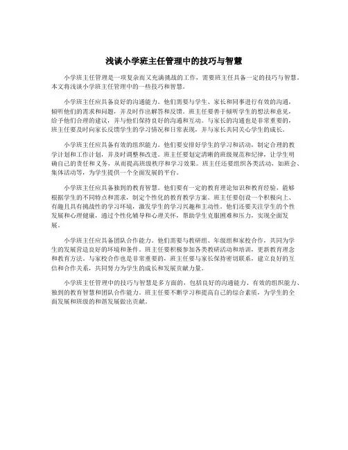 浅谈小学班主任管理中的技巧与智慧