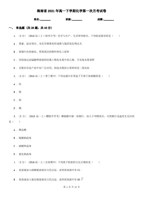 海南省2021年高一下学期化学第一次月考试卷