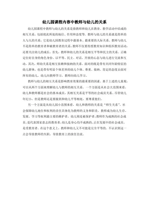幼儿园课程内容中教师与幼儿的关系