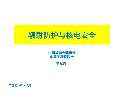 辐射防护与核电安全