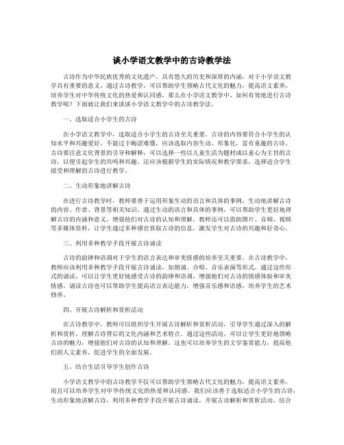 谈小学语文教学中的古诗教学法