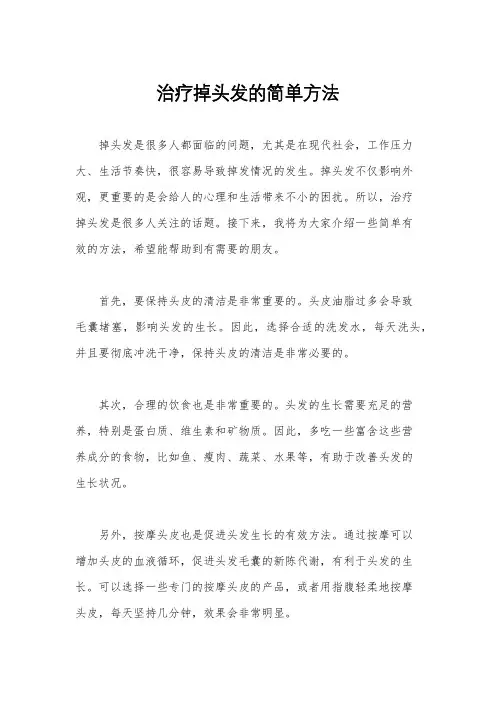 治疗掉头发的简单方法