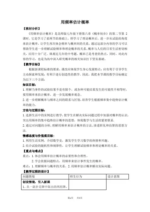 七年级下册数学北师版 第6章  概率初步6.2  频率的稳定性6.2.2  用频率估计概率【教学设计】