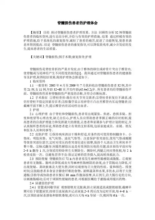 脊髓损伤患者的护理体会