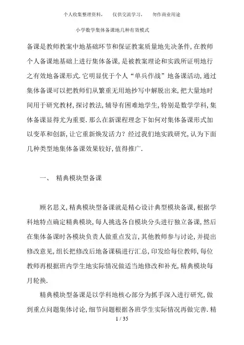 小学数学集体备课几种有效模式