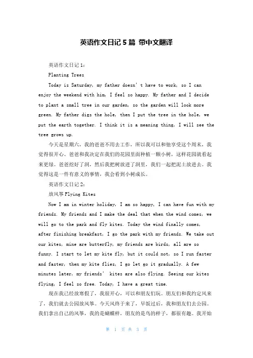 英语作文日记5篇 带中文翻译