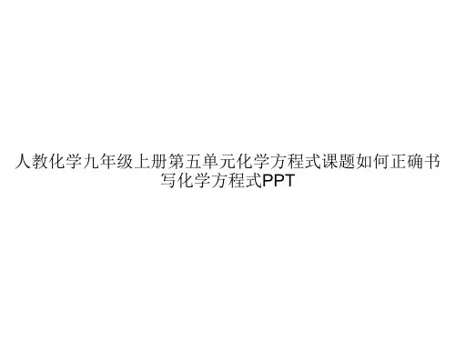 人教化学九年级上册第五单元化学方程式课题如何正确书写化学方程式PPTppt文档