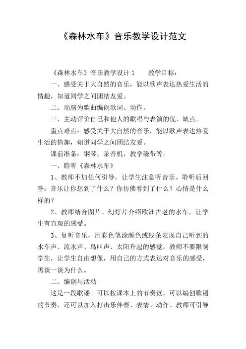 《森林水车》音乐教学设计范文