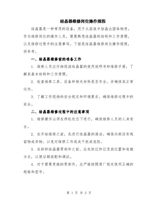 结晶器维修岗位操作规程