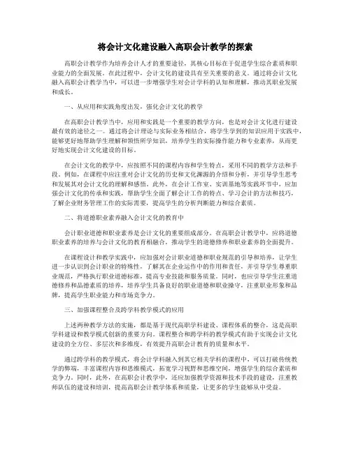 将会计文化建设融入高职会计教学的探索