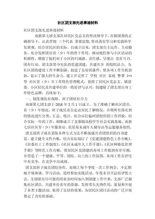社区团支部先进事迹材料（最新版）