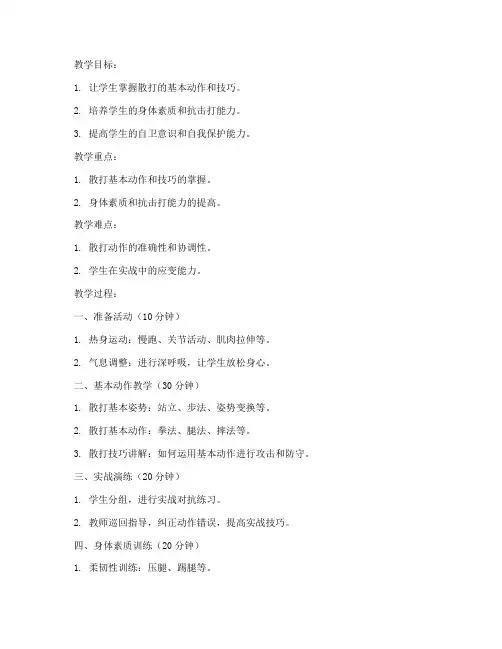 大学散打教案模板范文