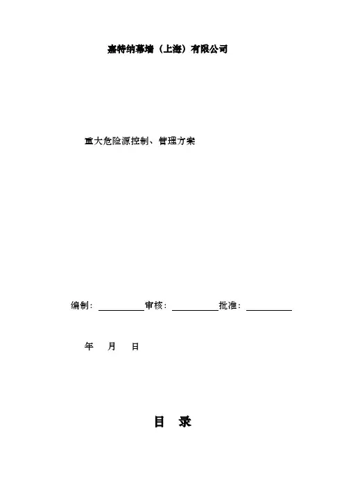 重大危险源控制、管理方案