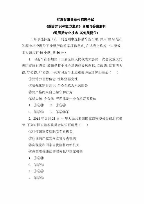 江苏省事业单位综合知识和能力素质真题与答案解析