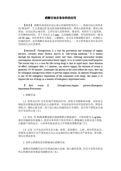 硝酸甘油在急诊科的应用
