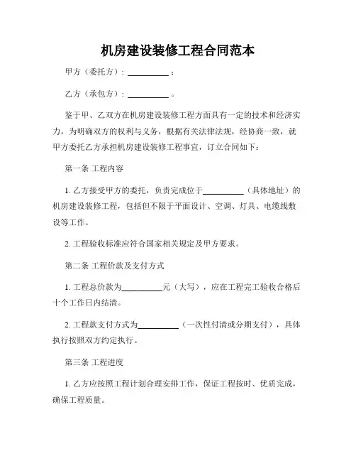 机房建设装修工程合同范本