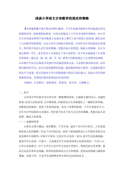 小学语文教学论文《浅谈小学语文古诗教学的现状和策略》优质精品教育论文