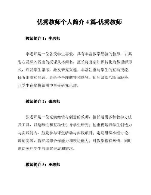 优秀教师个人简介4篇-优秀教师