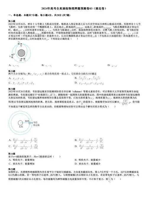 2024年高考全真演练物理押题预测卷03(湖北卷)