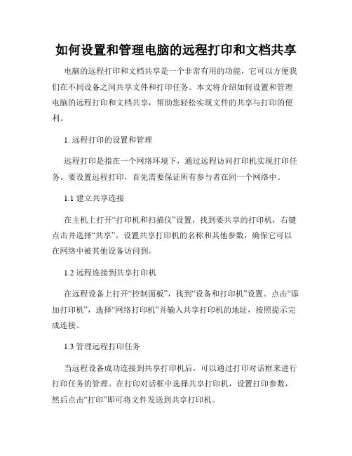 如何设置和管理电脑的远程打印和文档共享