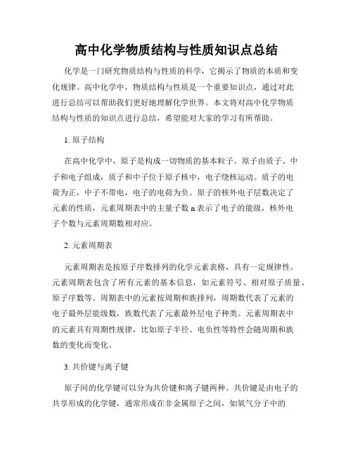 高中化学物质结构与性质知识点总结