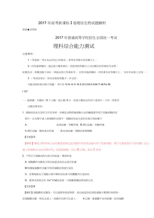 2017年高考全国Ⅰ卷理综生物试题(解析版)