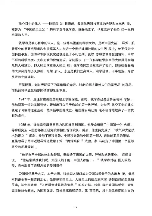 我心目中的伟人――钱学森