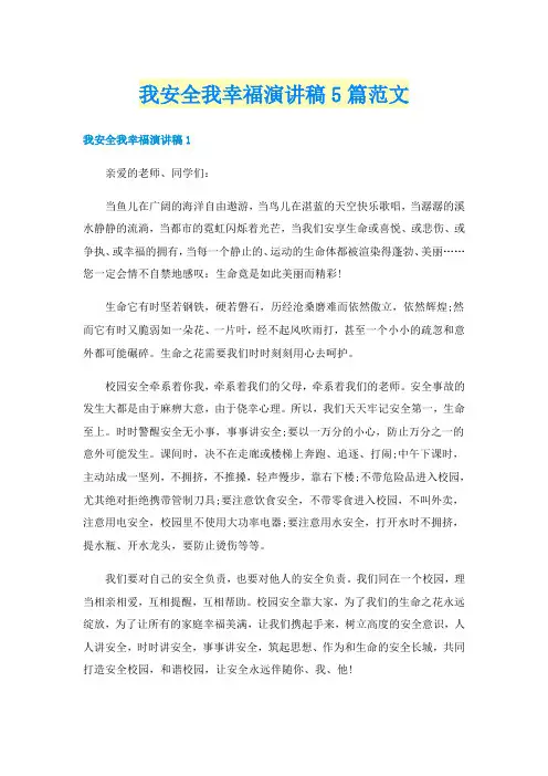 我安全我幸福演讲稿5篇范文