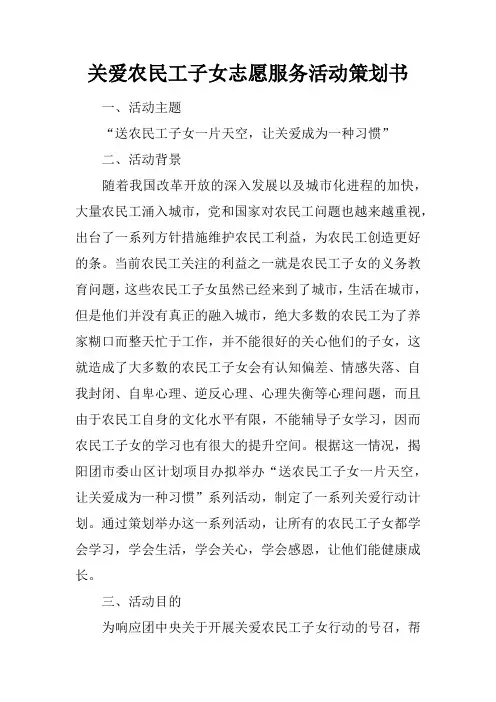 关爱农民工子女志愿服务活动策划书