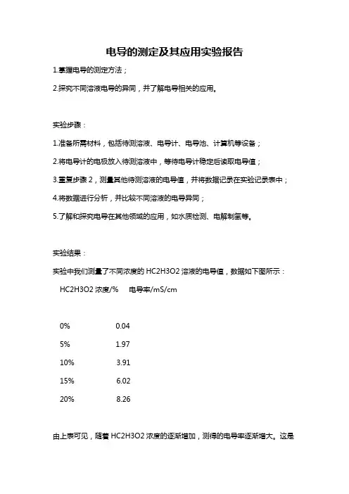 电导的测定及其应用实验报告