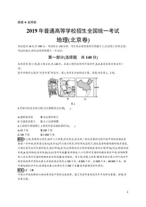 2019年普通高等学校招生全国统一考试地理(北京卷)