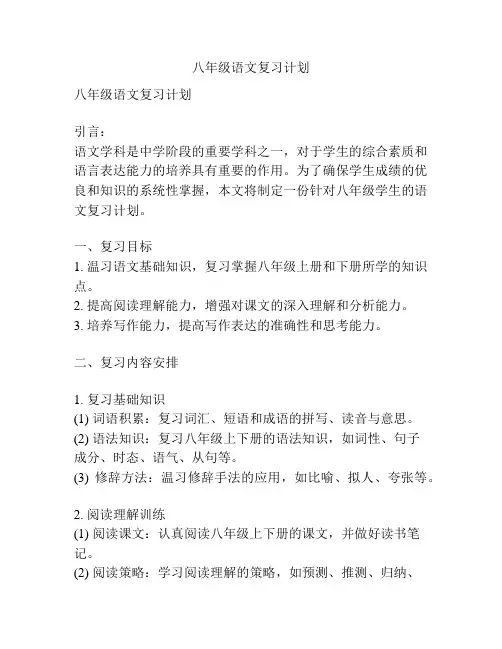 八年级语文复习计划