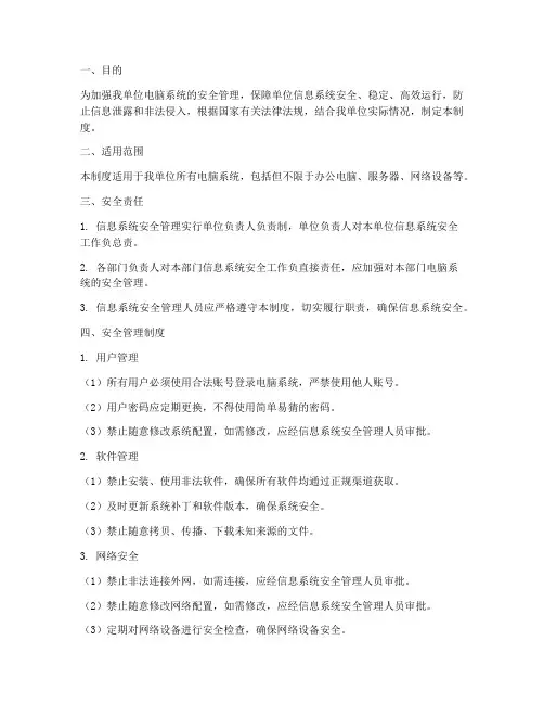 电脑系统安全管理制度
