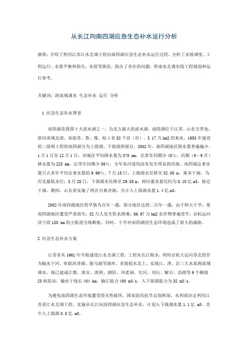 从长江向南四湖应急生态补水运行分析