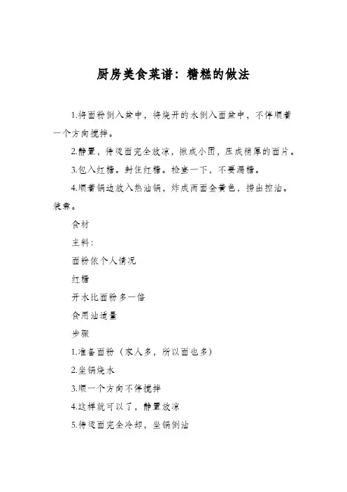 厨房美食菜谱：糖糕的做法