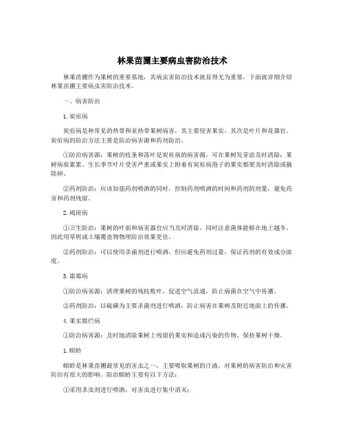 林果苗圃主要病虫害防治技术