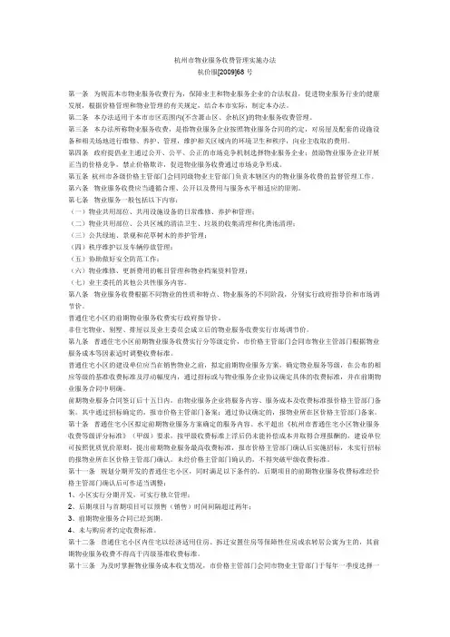 杭州市物业服务收费管理实施办法