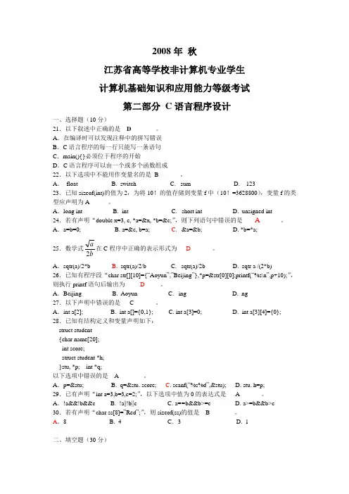 2008年秋江苏省二级考试C语言真题
