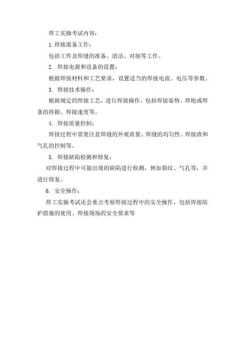 焊工实操考试内容