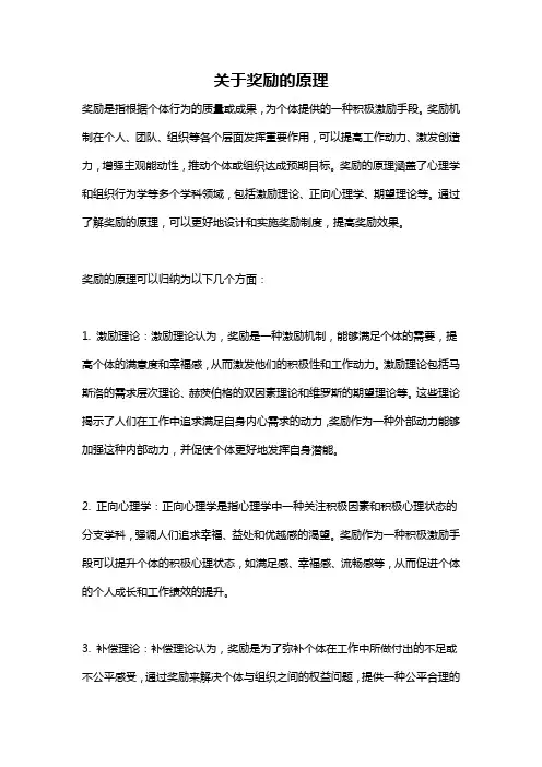 关于奖励的原理