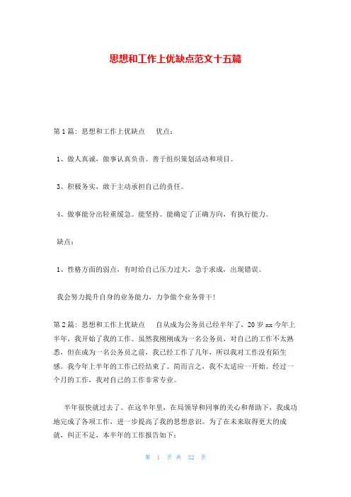 思想和工作上优缺点范文十五篇