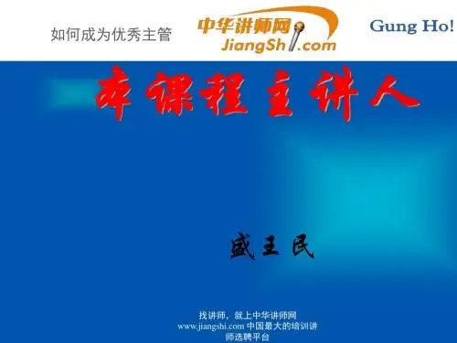 如何成为优秀主管(PPT 51张)