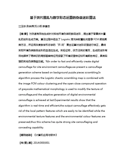 基于拼片置乱与数学形态运算的伪装迷彩算法
