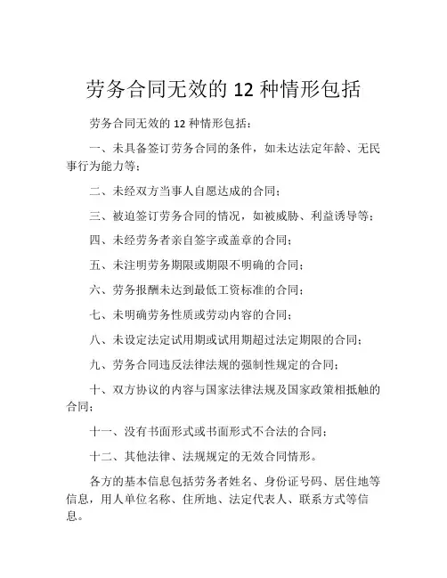 劳务合同无效的12种情形包括