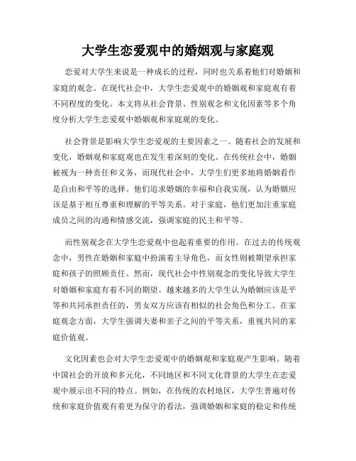大学生恋爱观中的婚姻观与家庭观