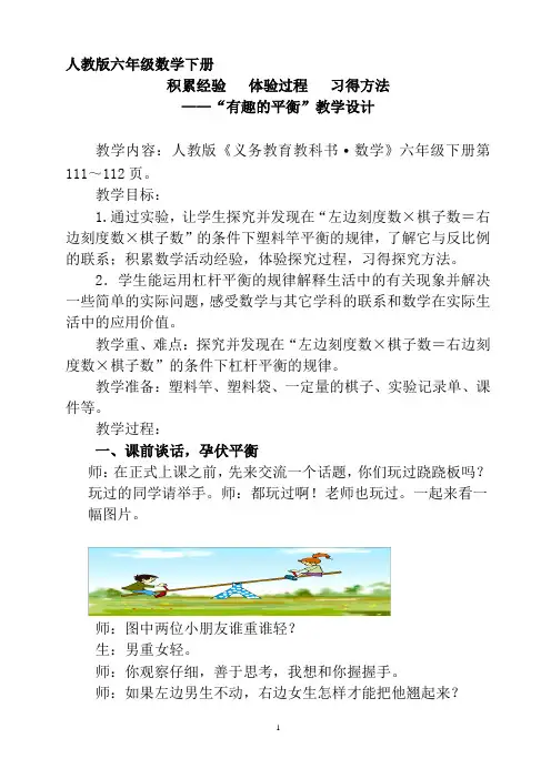 人教版六年级数学下册《有趣的平衡》教学设计